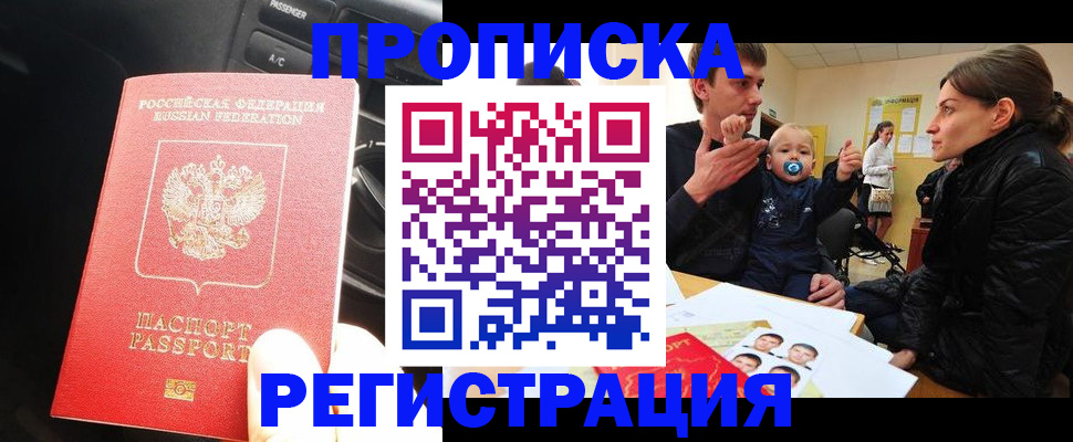 прописка законно в Сургуте